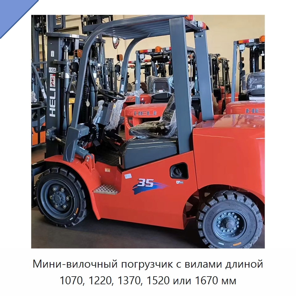 Мини-вилочный погрузчик с вилами длиной 1070, 1220, 1370, 1520 или 1670 мм — Вилочные погрузчики