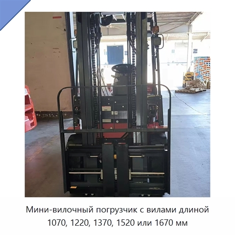 Мини-вилочный погрузчик с вилами длиной 1070, 1220, 1370, 1520 или 1670 мм