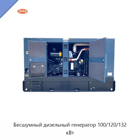 Бесшумный дизельный генератор 100/120/132 кВт
