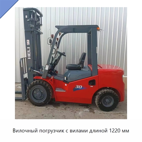 Вилочный погрузчик с вилами длиной 1220 мм