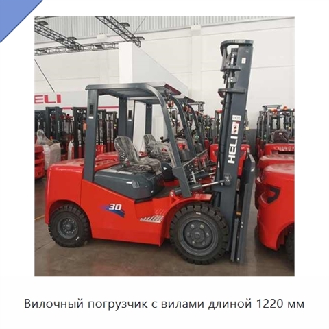 Вилочный погрузчик с вилами длиной 1220 мм