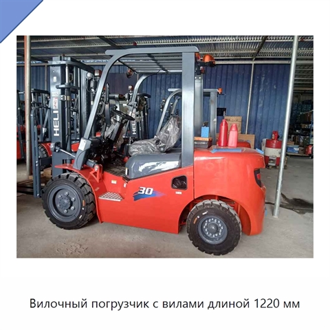 Вилочный погрузчик с вилами длиной 1220 мм