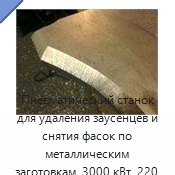 Пневматический станок для удаления заусенцев и снятия фасок по металлическим заготовкам, 3000 кВт, 220 В, 6 кг