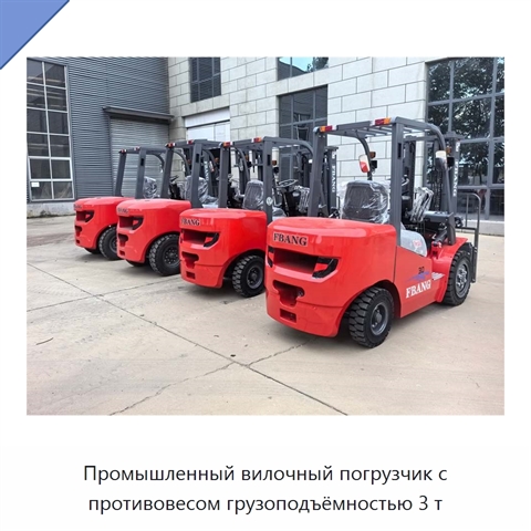Промышленный вилочный погрузчик с противовесом грузоподъёмностью 3 т