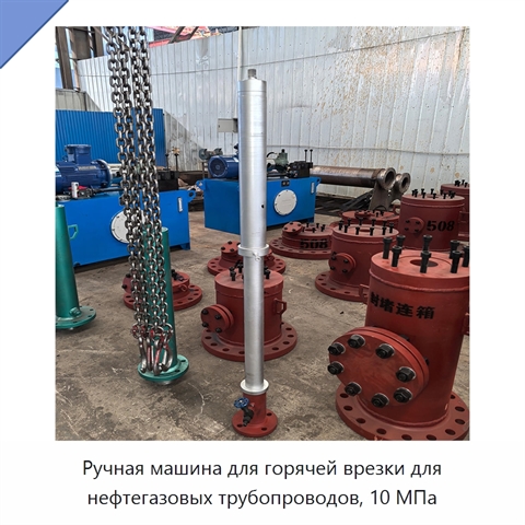 Ручная машина для горячей врезки для нефтегазовых трубопроводов, 10 МПа