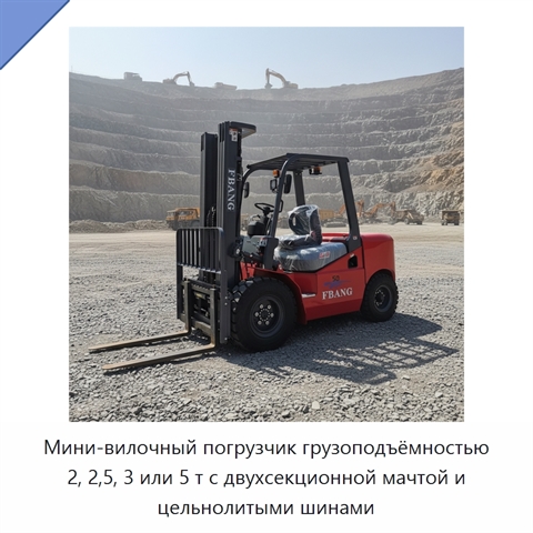 Мини-вилочный погрузчик грузоподъёмностью 2, 2,5, 3 или 5 т с двухсекционной мачтой и цельнолитыми шинами