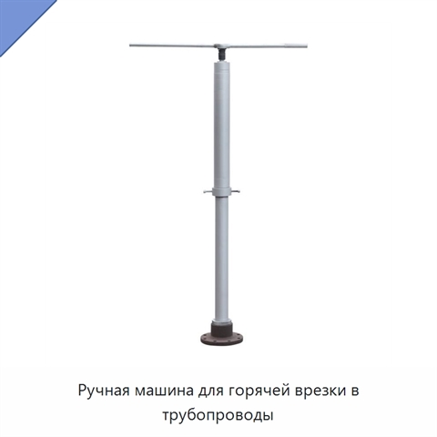 Ручная машина для горячей врезки в трубопроводы