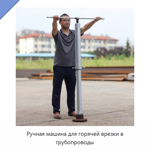 Ручная машина для горячей врезки в трубопроводы