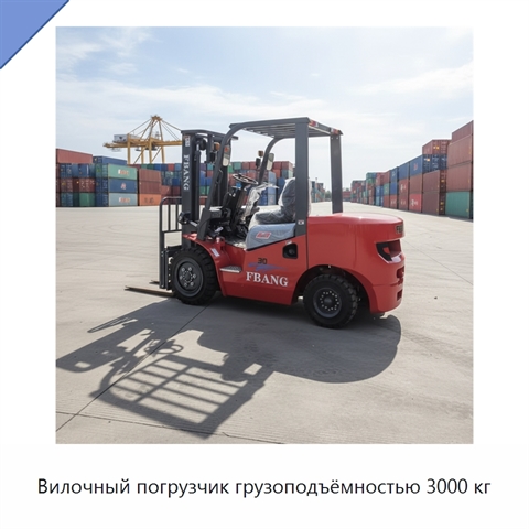Вилочный погрузчик грузоподъёмностью 3000 кг