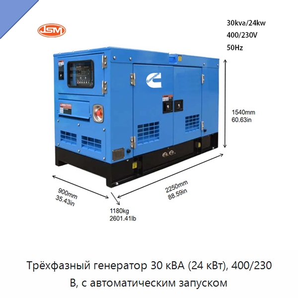Трёхфазный генератор 30 кВА (24 кВт), 400/230 В, с автоматическим запуском — Дизельные генераторы