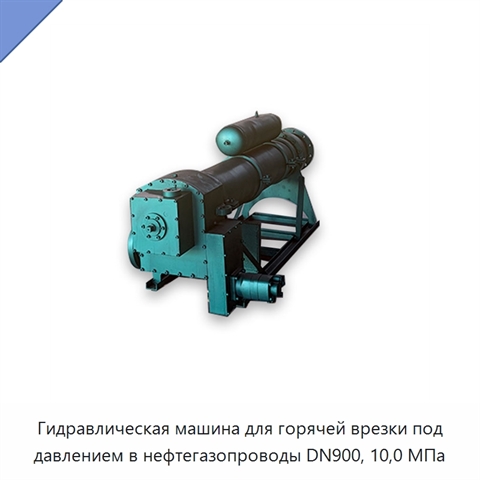 Гидравлическая машина для горячей врезки под давлением в нефтегазопроводы DN900, 10,0 МПа