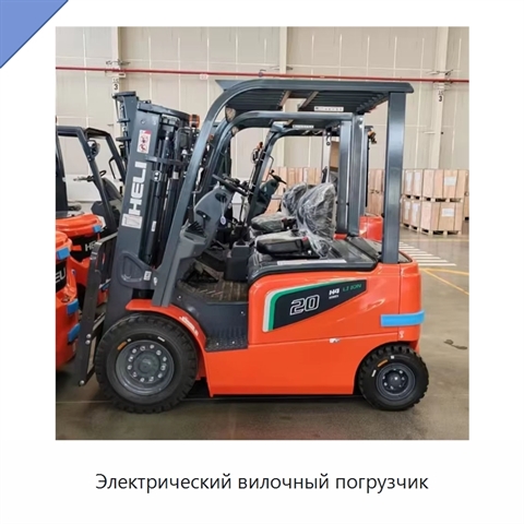 Электрический вилочный погрузчик
