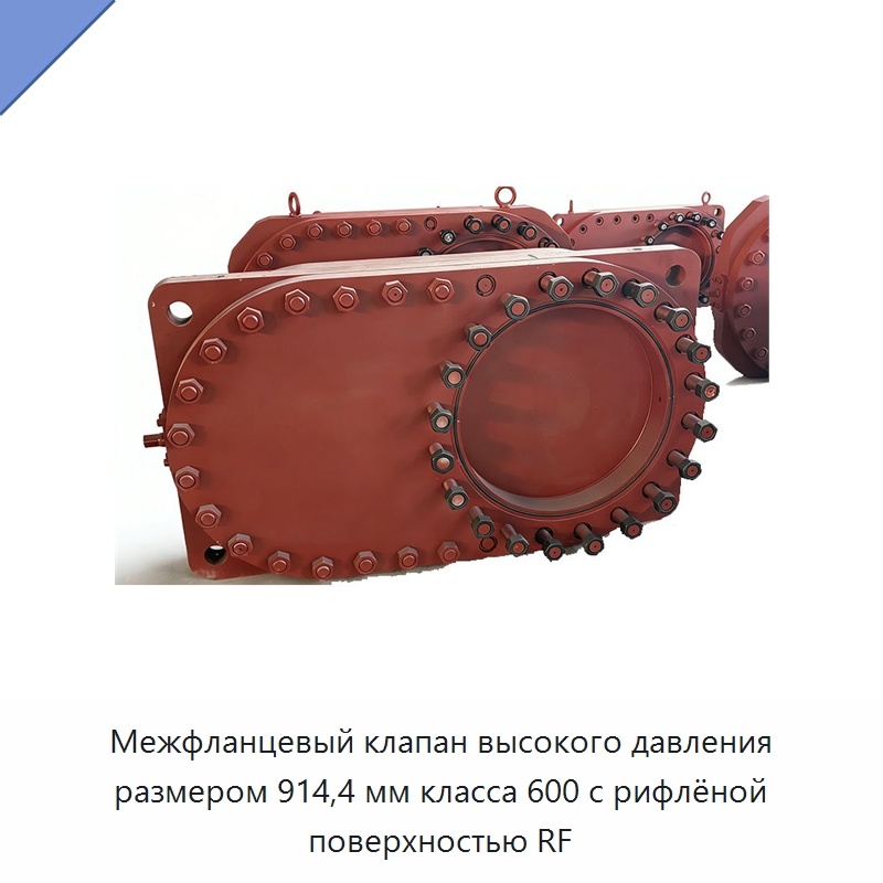 Межфланцевый клапан высокого давления размером 914,4 мм класса 600 с рифлёной поверхностью RF — Специальные клапаны