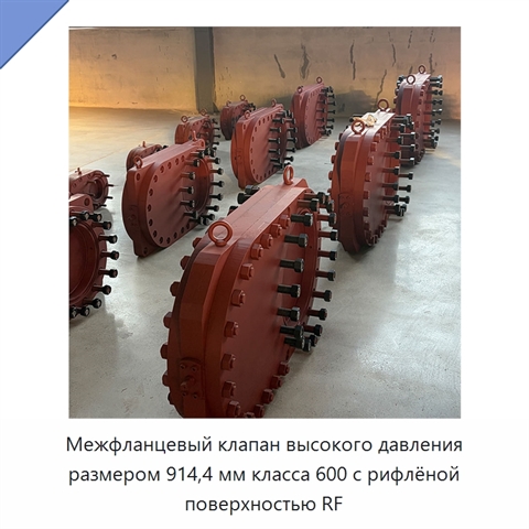 Межфланцевый клапан высокого давления размером 914,4 мм класса 600 с рифлёной поверхностью RF