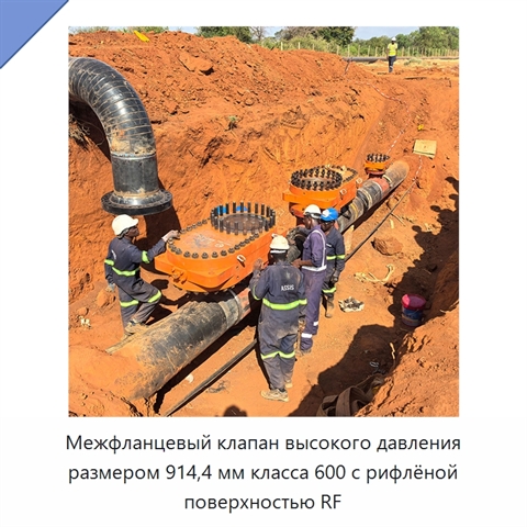 Межфланцевый клапан высокого давления размером 914,4 мм класса 600 с рифлёной поверхностью RF