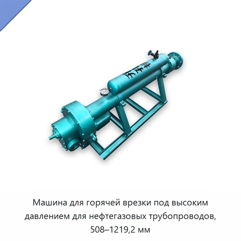 Машина для горячей врезки под высоким давлением для нефтегазовых трубопроводов, 508–1219,2 мм