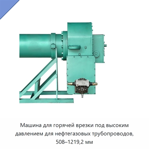 Машина для горячей врезки под высоким давлением для нефтегазовых трубопроводов, 508–1219,2 мм