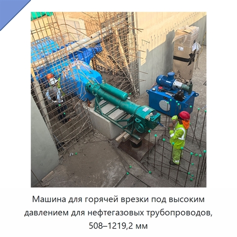 Машина для горячей врезки под высоким давлением для нефтегазовых трубопроводов, 508–1219,2 мм