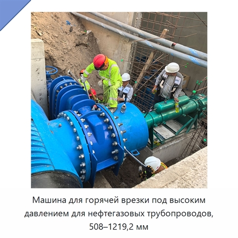 Машина для горячей врезки под высоким давлением для нефтегазовых трубопроводов, 508–1219,2 мм