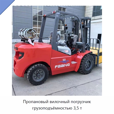 Пропановый вилочный погрузчик грузоподъёмностью 3,5 т