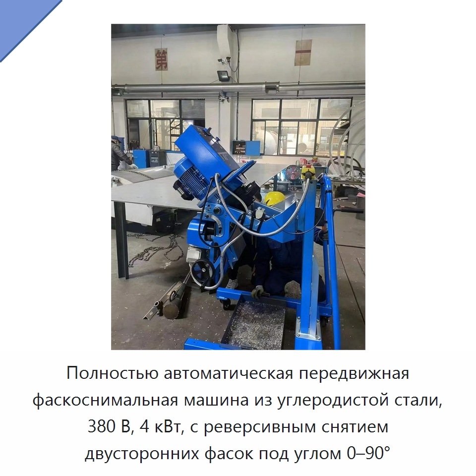 Полностью автоматическая передвижная фаскоснимальная машина из углеродистой стали, 380 В, 4 кВт, с реверсивным снятием двусторонних фасок под углом 0–90° — Фаскоснимательный станок