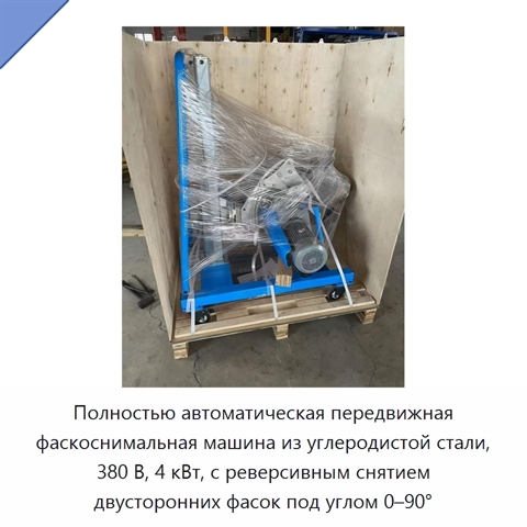 Полностью автоматическая передвижная фаскоснимальная машина из углеродистой стали, 380 В, 4 кВт, с реверсивным снятием двусторонних фасок под углом 0–90°