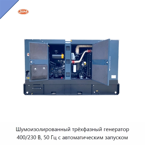 Шумоизолированный трёхфазный генератор 400/230 В, 50 Гц с автоматическим запуском