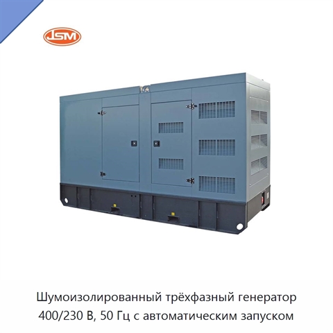Шумоизолированный трёхфазный генератор 400/230 В, 50 Гц с автоматическим запуском