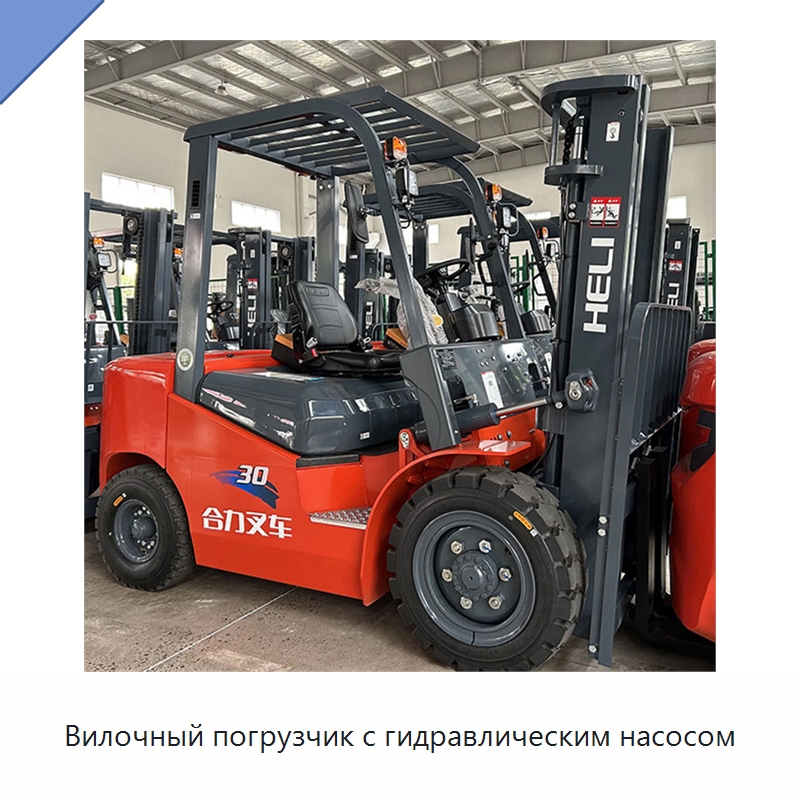 Вилочный погрузчик с гидравлическим насосом — Вилочные погрузчики