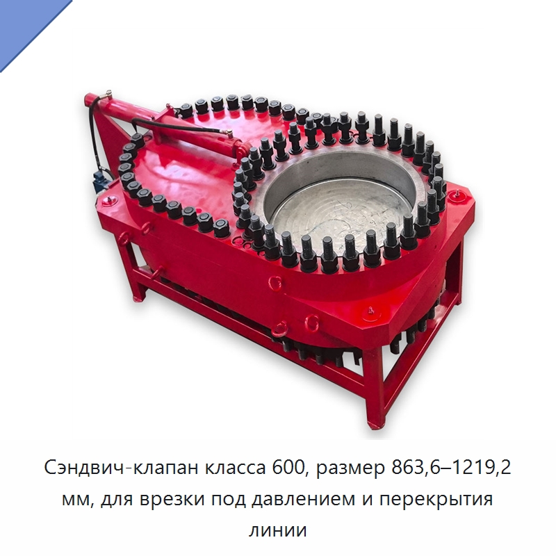Сэндвич-клапан класса 600, размер 863,6–1219,2 мм, для врезки под давлением и перекрытия линии — Задвижки
