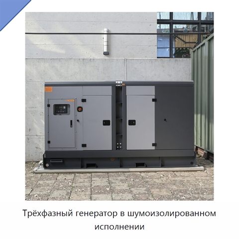 Трёхфазный генератор в шумоизолированном исполнении