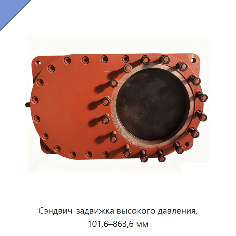 Сэндвич-задвижка высокого давления, 101,6–863,6 мм — Задвижки