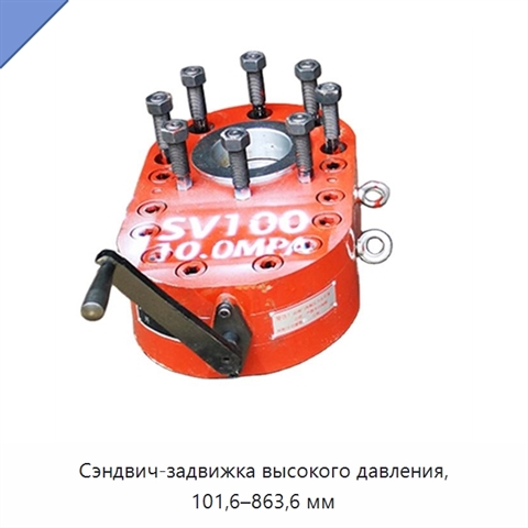 Сэндвич-задвижка высокого давления, 101,6–863,6 мм