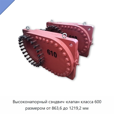 Высоконапорный сэндвич-клапан класса 600 размером от 863,6 до 1219,2 мм