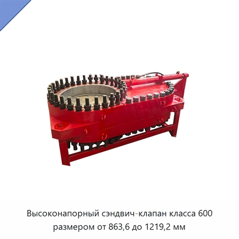Высоконапорный сэндвич-клапан класса 600 размером от 863,6 до 1219,2 мм