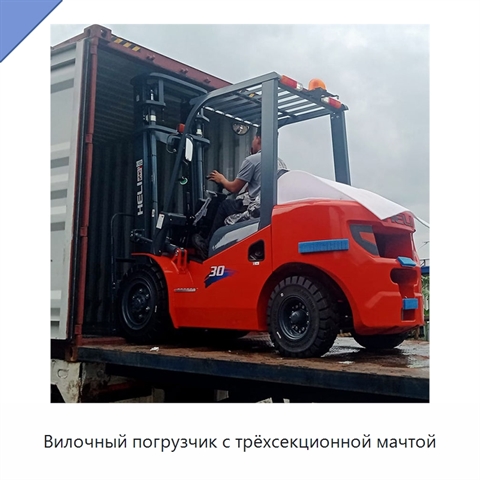 Вилочный погрузчик с трёхсекционной мачтой