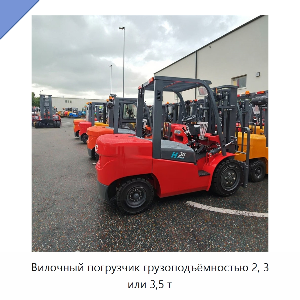Вилочный погрузчик грузоподъёмностью 2, 3 или 3,5 т — Вилочные погрузчики