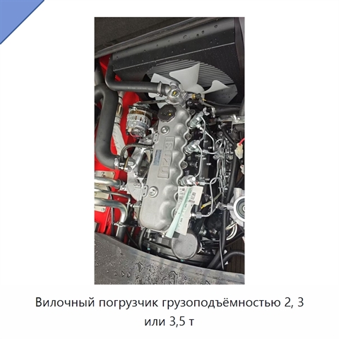 Вилочный погрузчик грузоподъёмностью 2, 3 или 3,5 т