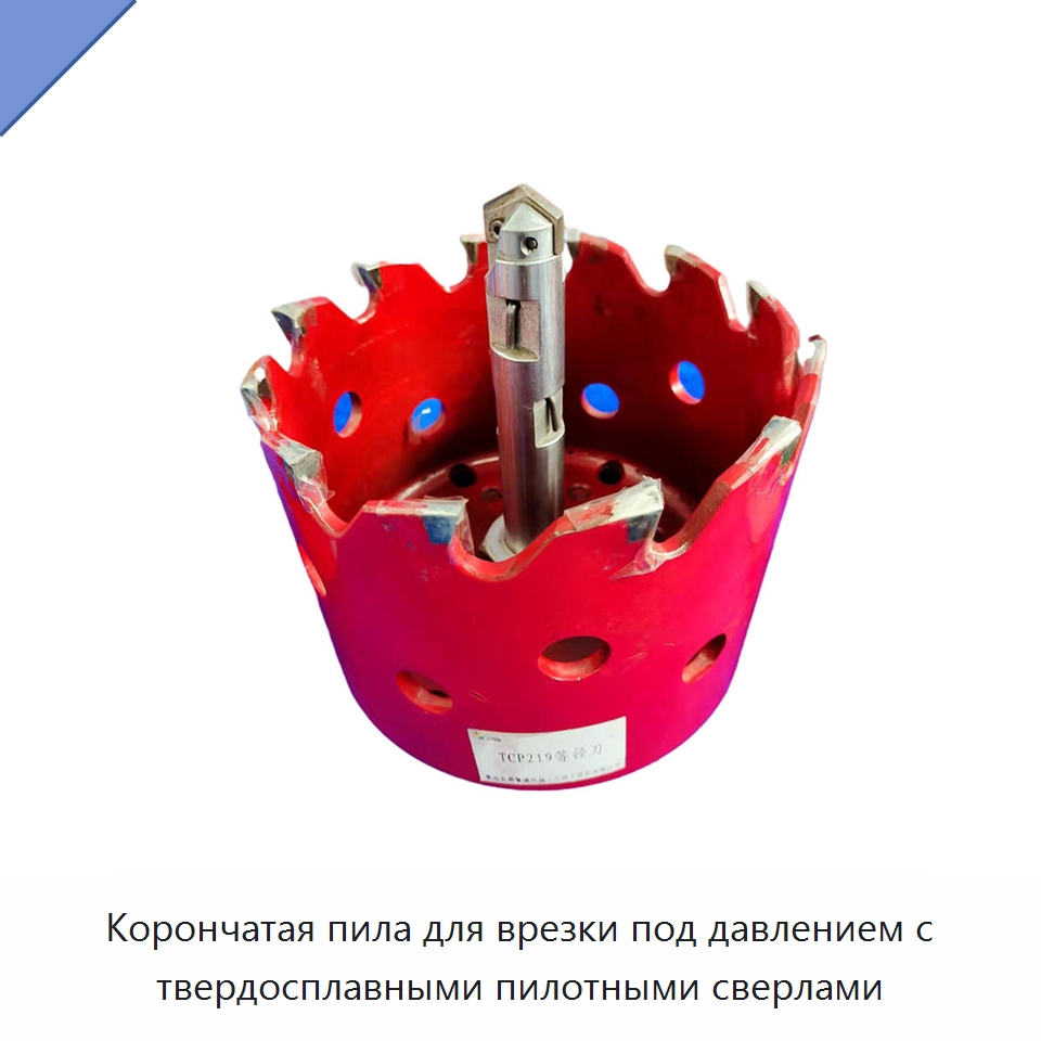Корончатая пила для врезки под давлением с твердосплавными пилотными сверлами — Сверла