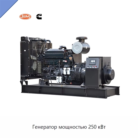 Генератор мощностью 250 кВт