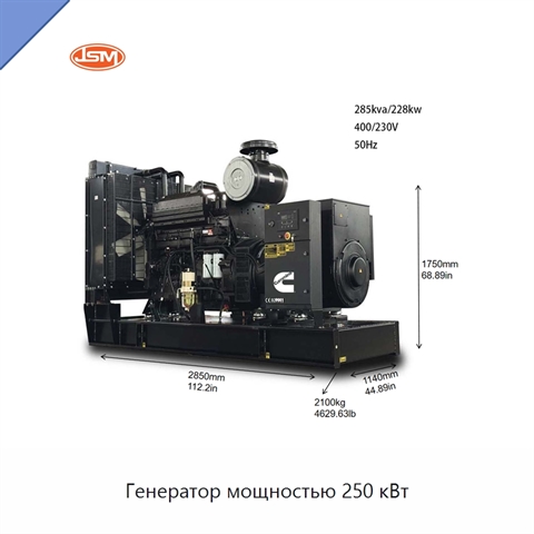 Генератор мощностью 250 кВт