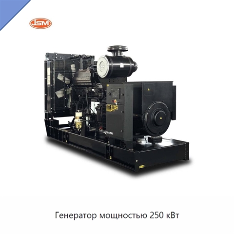 Генератор мощностью 250 кВт