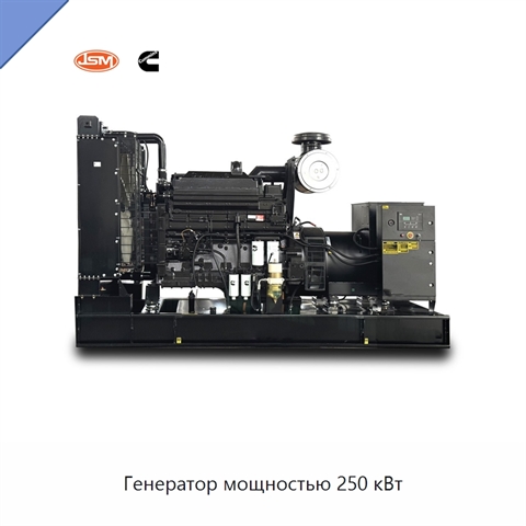 Генератор мощностью 250 кВт