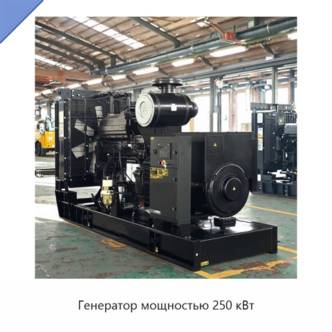 Генератор мощностью 250 кВт