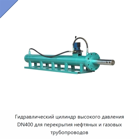 Гидравлический цилиндр высокого давления DN400 для перекрытия нефтяных и газовых трубопроводов