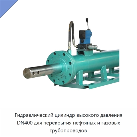 Гидравлический цилиндр высокого давления DN400 для перекрытия нефтяных и газовых трубопроводов