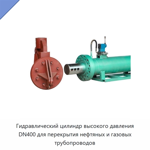 Гидравлический цилиндр высокого давления DN400 для перекрытия нефтяных и газовых трубопроводов