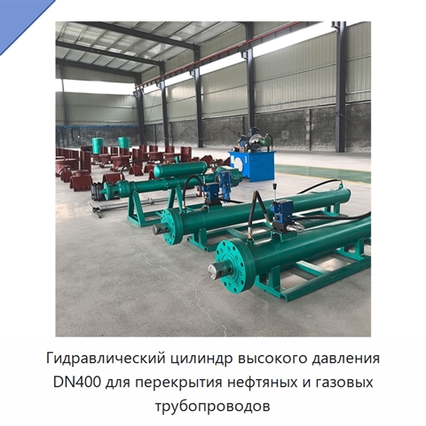Гидравлический цилиндр высокого давления DN400 для перекрытия нефтяных и газовых трубопроводов