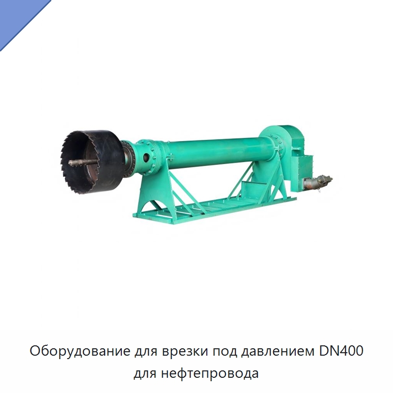 Оборудование для врезки под давлением DN400 для нефтепровода — Сверлильные станки