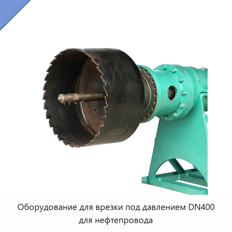 Оборудование для врезки под давлением DN400 для нефтепровода